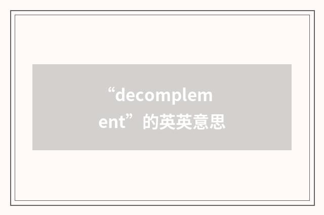“decomplement”的英英意思