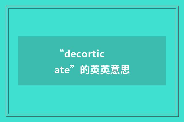 “decorticate”的英英意思