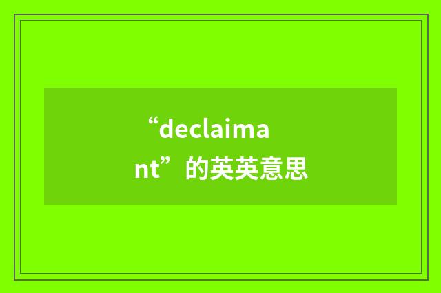 “declaimant”的英英意思