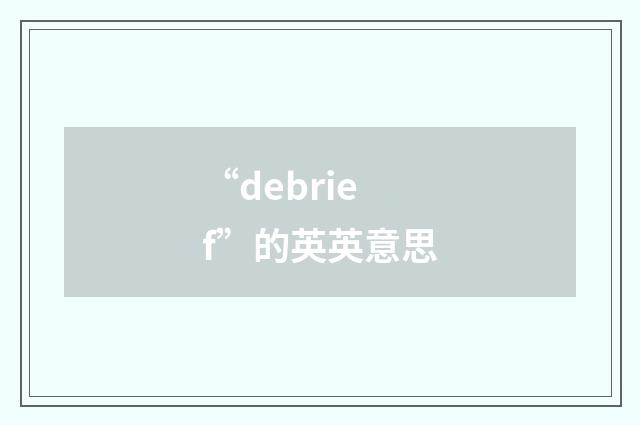 “debrief”的英英意思