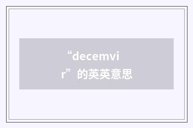 “decemvir”的英英意思