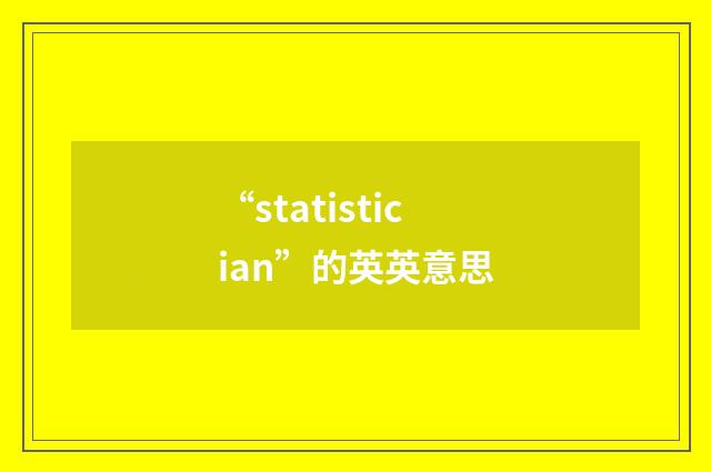 “statistician”的英英意思