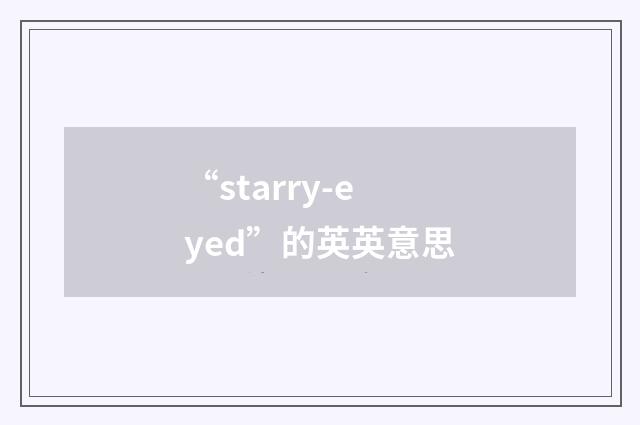 “starry-eyed”的英英意思