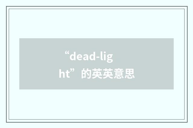 “dead-light”的英英意思