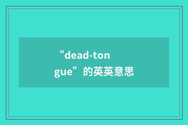 “dead-tongue”的英英意思