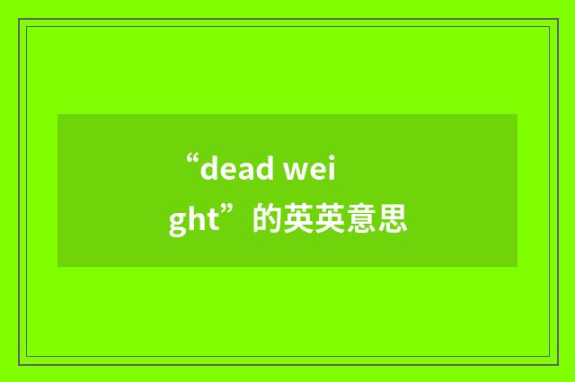 “dead weight”的英英意思