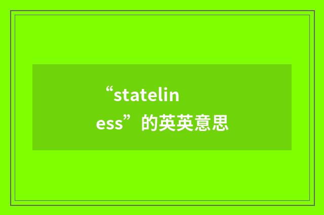“stateliness”的英英意思
