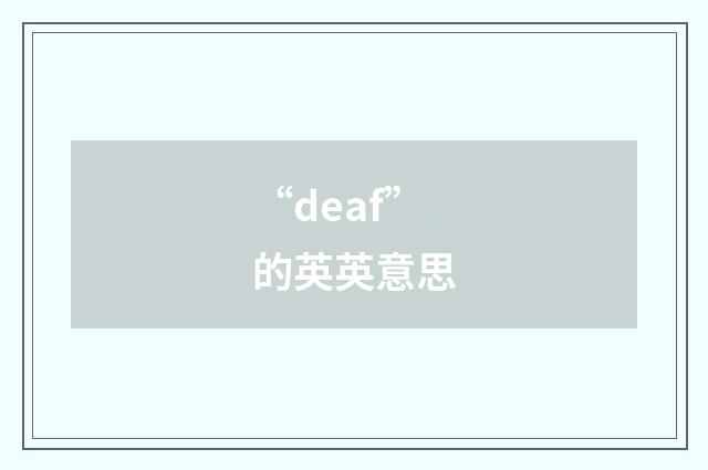 “deaf”的英英意思