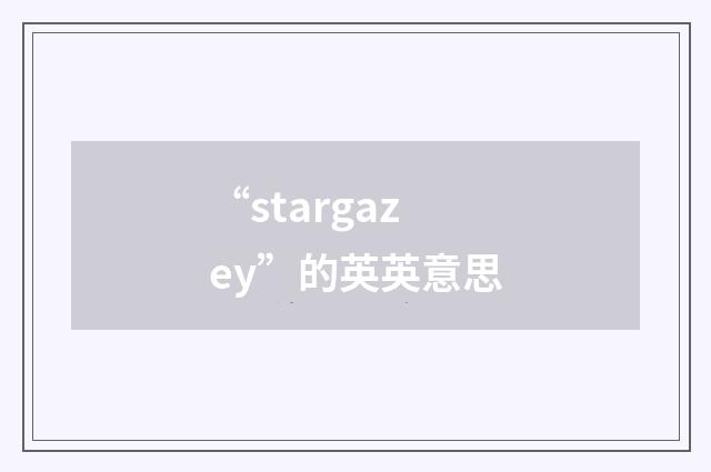 “stargazey”的英英意思