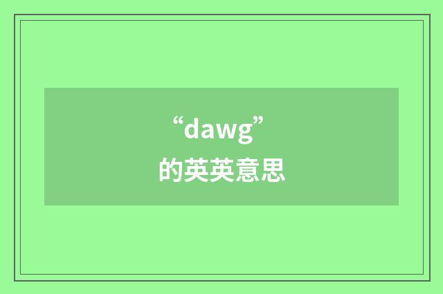“dawg”的英英意思