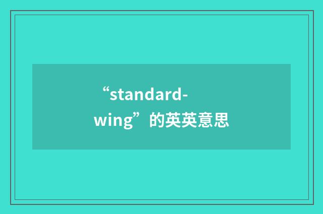 “standard-wing”的英英意思