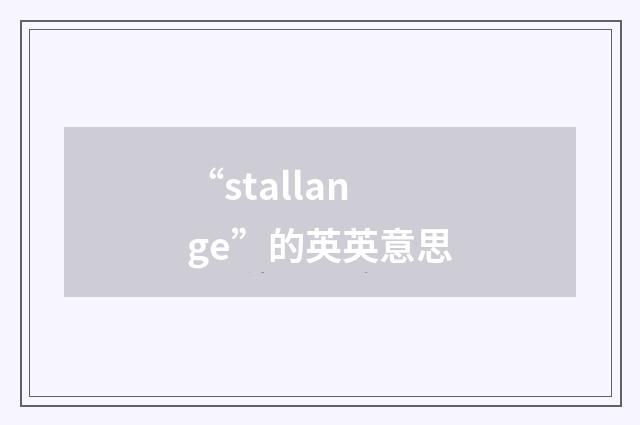 “stallange”的英英意思