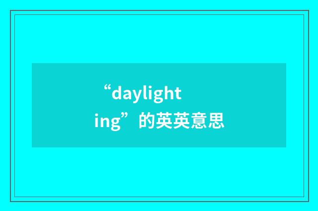 “daylighting”的英英意思