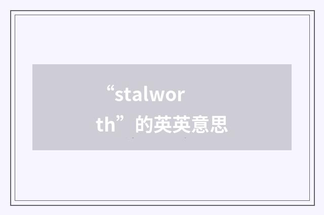 “stalworth”的英英意思
