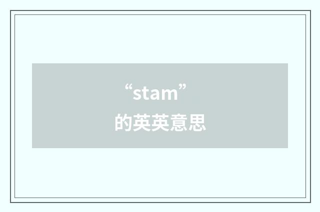 “stam”的英英意思