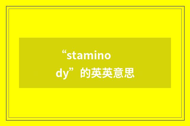 “staminody”的英英意思