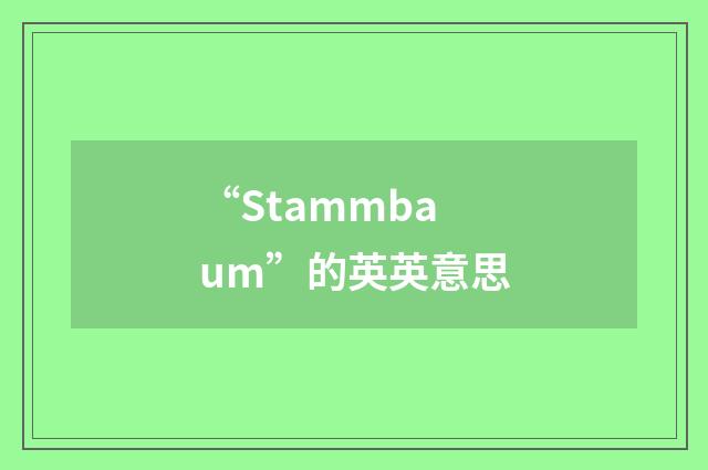 “Stammbaum”的英英意思