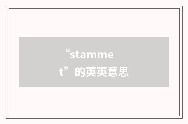“stammet”的英英意思