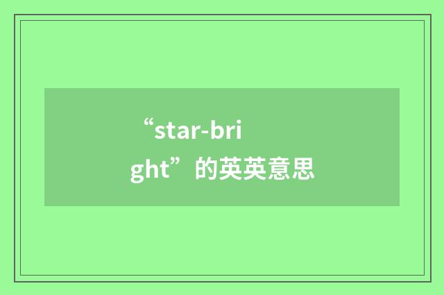 “star-bright”的英英意思