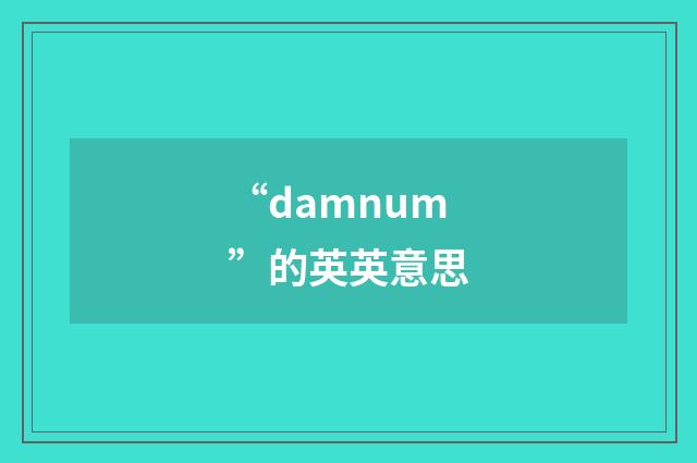“damnum”的英英意思