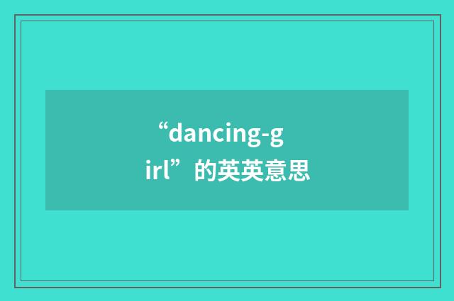 “dancing-girl”的英英意思