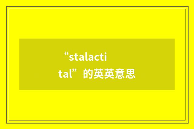 “stalactital”的英英意思
