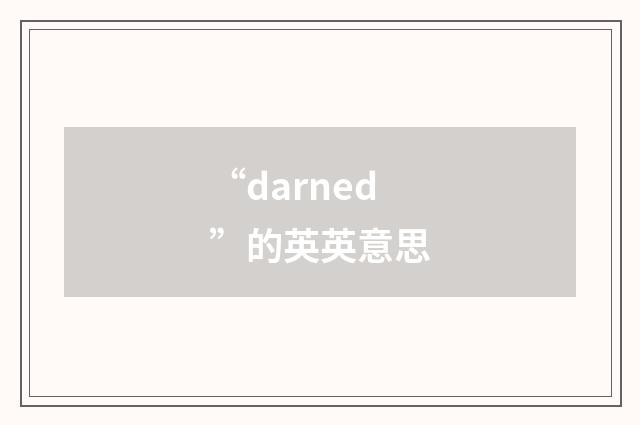 “darned”的英英意思