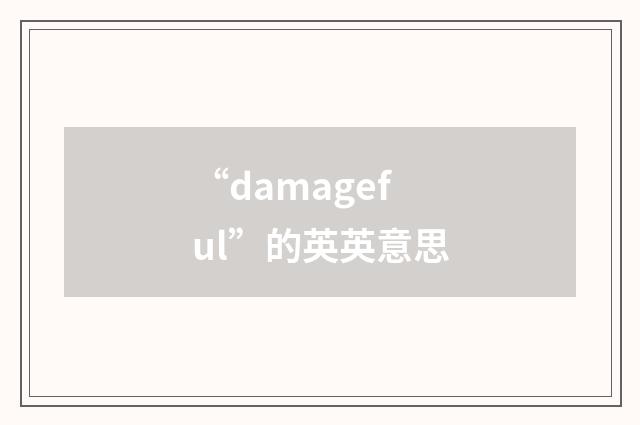 “damageful”的英英意思