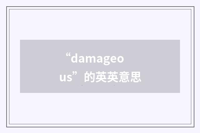 “damageous”的英英意思