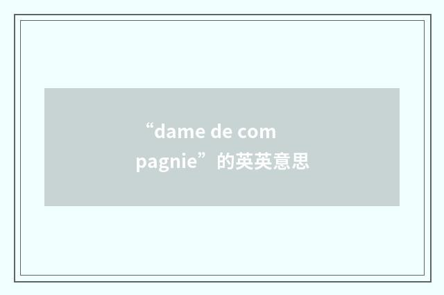“dame de compagnie”的英英意思