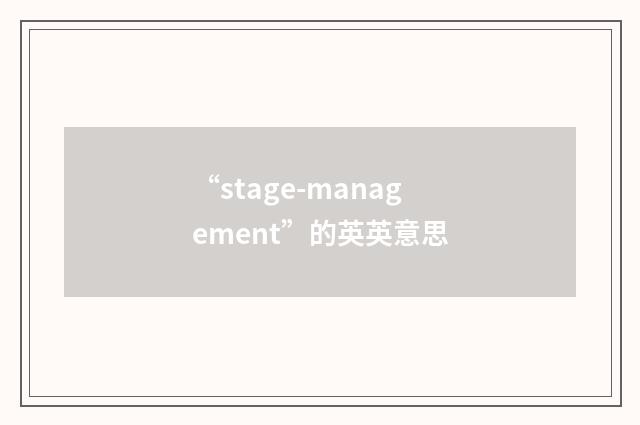 “stage-management”的英英意思