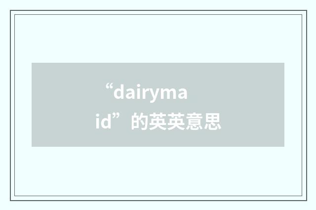 “dairymaid”的英英意思