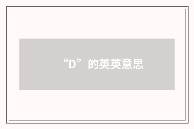 “D”的英英意思