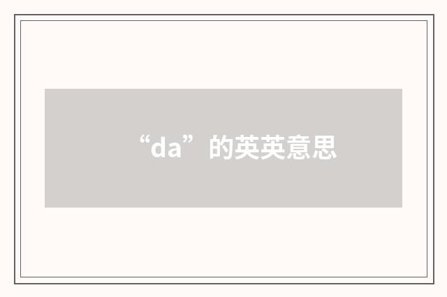 “da”的英英意思
