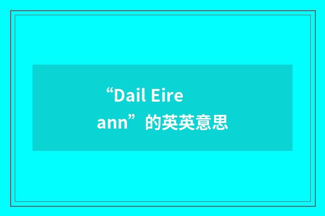 “Dail Eireann”的英英意思
