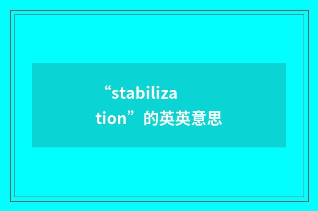 “stabilization”的英英意思