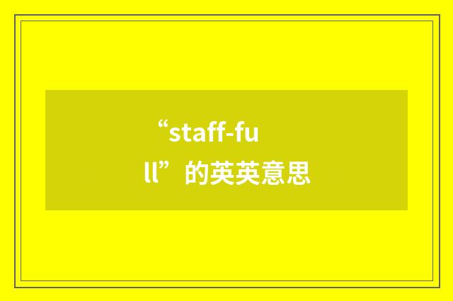 “staff-full”的英英意思