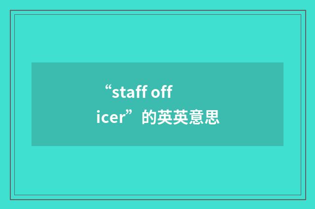 “staff officer”的英英意思
