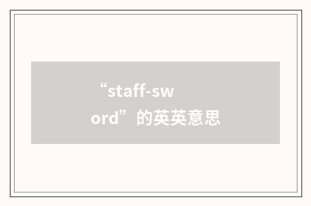 “staff-sword”的英英意思