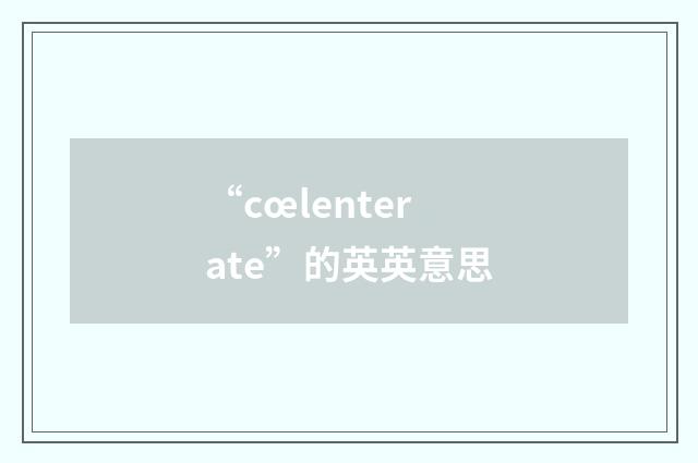 “cœlenterate”的英英意思