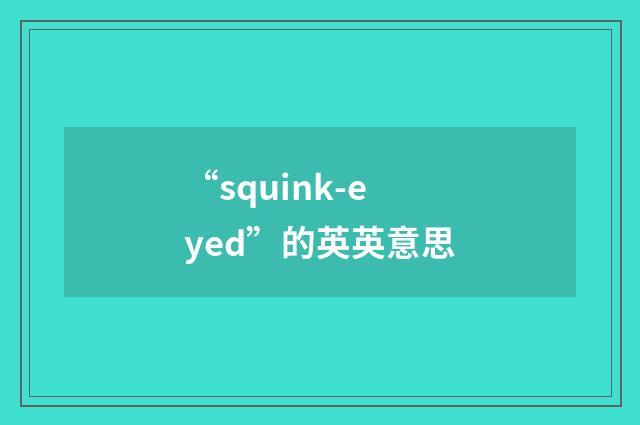 “squink-eyed”的英英意思