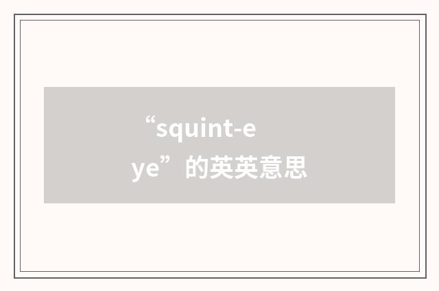 “squint-eye”的英英意思