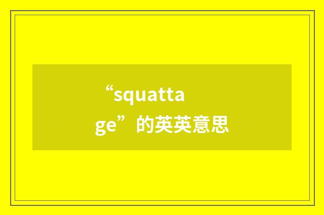 “squattage”的英英意思