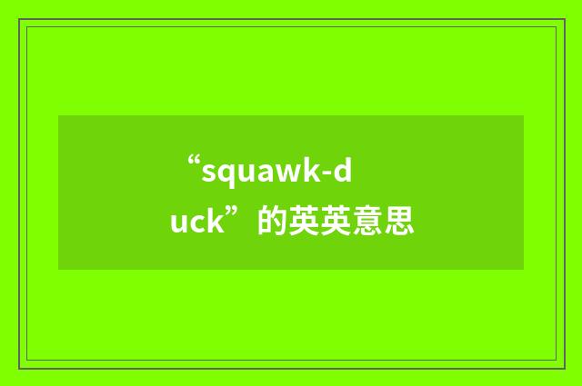 “squawk-duck”的英英意思