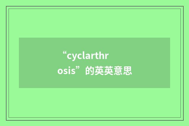 “cyclarthrosis”的英英意思