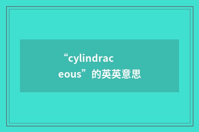 “cylindraceous”的英英意思