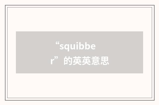 “squibber”的英英意思