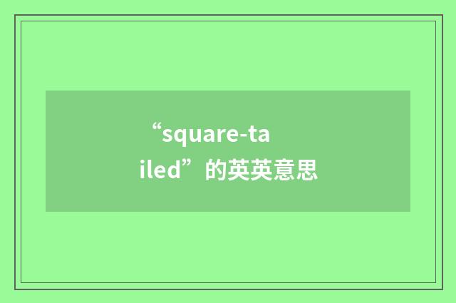 “square-tailed”的英英意思