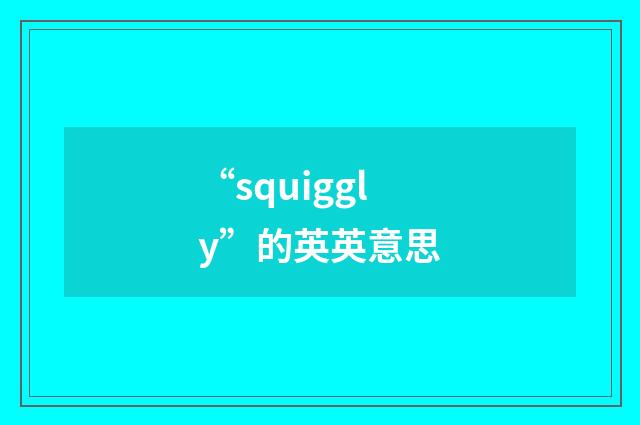 “squiggly”的英英意思