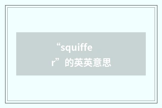 “squiffer”的英英意思